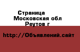  - Страница 1426 . Московская обл.,Реутов г.